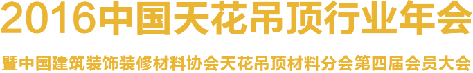 2016中国吊顶墙面行业年会