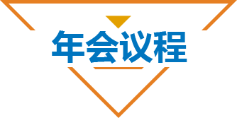 年会议程