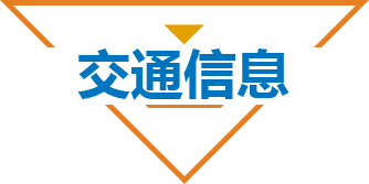 交通信息